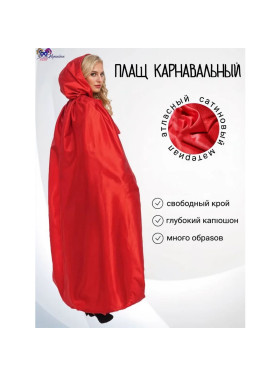 Накидка атласная с капюшоном, цвет красный